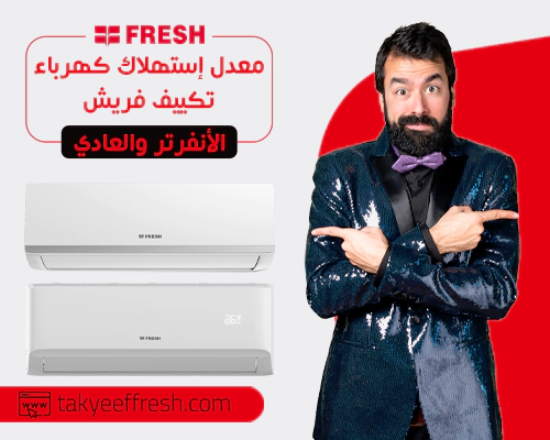 معدل إستهلاك كهرباء تكييف فريش الأنفرتر والعادي